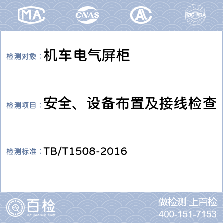 安全、设备布置及接线检查 机车电气屏柜 TB/T1508-2016 6