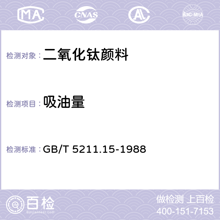 吸油量 颜料和体质颜料通用试验方法 第15部分：吸油量的测定 GB/T 5211.15-1988