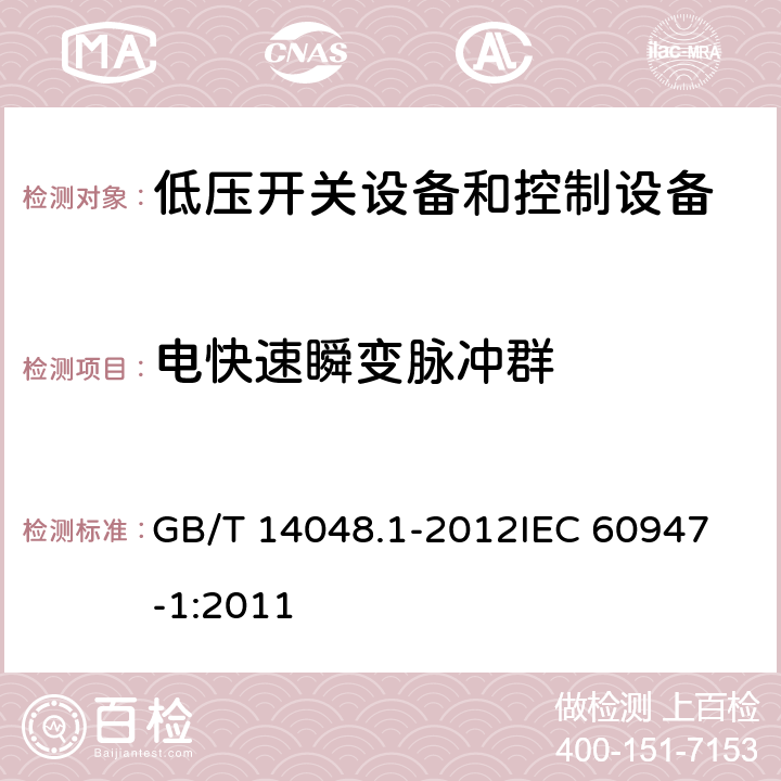 电快速瞬变脉冲群 低压开关设备和控制设备第一部分： 总则 GB/T 14048.1-2012
IEC 60947-1:2011 8.4.1.2.4