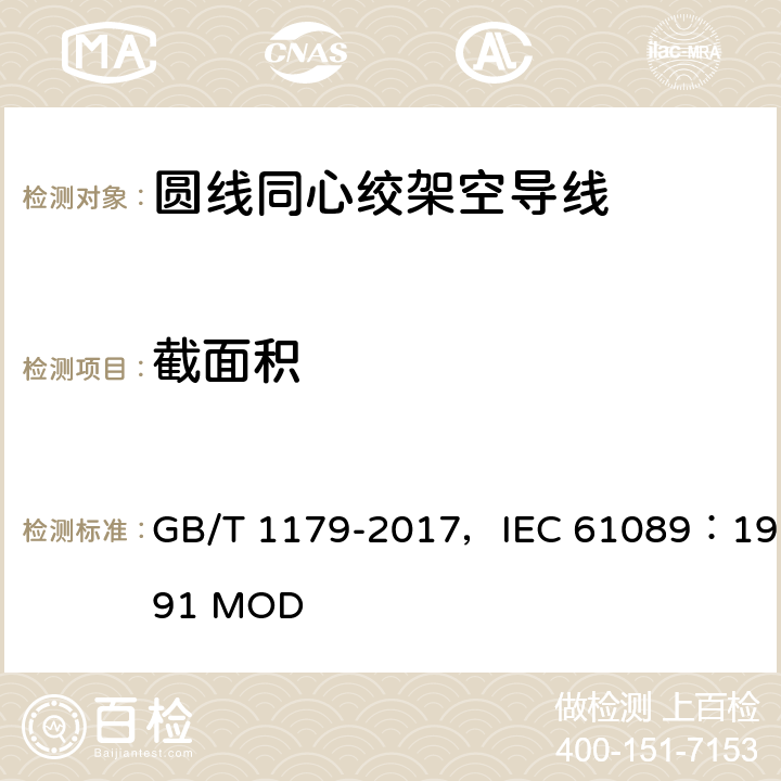 截面积 圆线同心绞架空导线 GB/T 1179-2017，IEC 61089：1991 MOD 5.6.1,6.6.1