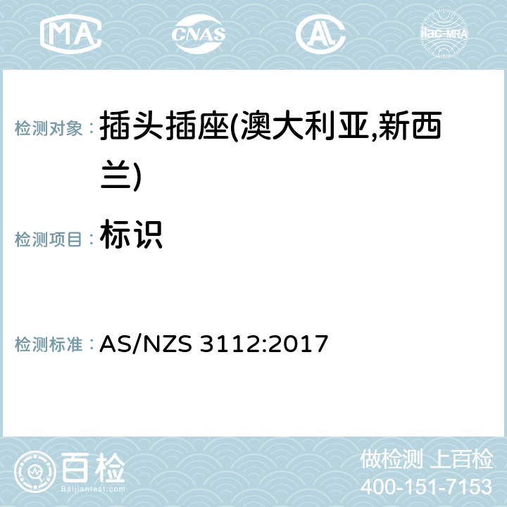标识 认可及测试规范—插头插座 AS/NZS 3112:2017 3.13