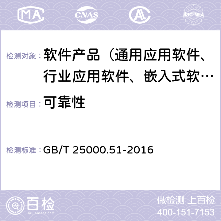 可靠性 系统与软件工程 系统与软件质量要求和评价(SQuaRE) 第51部分:就绪可用软件产品（RUSP）的质量要求和测试细则 GB/T 25000.51-2016 5.3.5