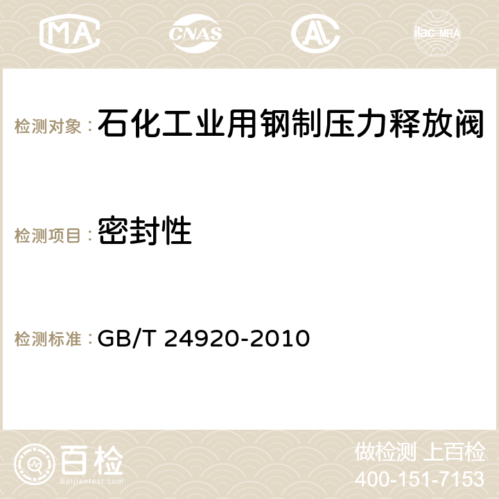 密封性 石化工业用钢制压力释放阀 GB/T 24920-2010 6.2