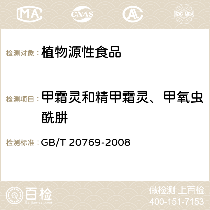 甲霜灵和精甲霜灵、甲氧虫酰肼 水果和蔬菜中450种农药及相关化学品残留量的测定 液相色谱-串联质谱法 GB/T 20769-2008