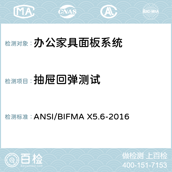 抽屉回弹测试 面板系统测试 ANSI/BIFMA X5.6-2016 条款10.5
