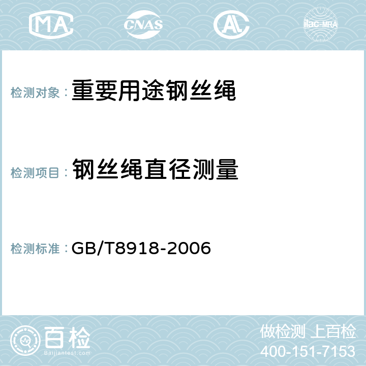 钢丝绳直径测量 重要用途钢丝绳 GB/T8918-2006