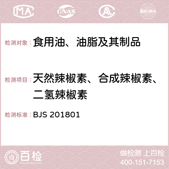 天然辣椒素、合成辣椒素、二氢辣椒素 BJS 201801 总局关于发布《食用油脂中辣椒素的测定》食品补充检验方法的公告（2018年第26号）附件 食用油脂中辣椒素的测定 