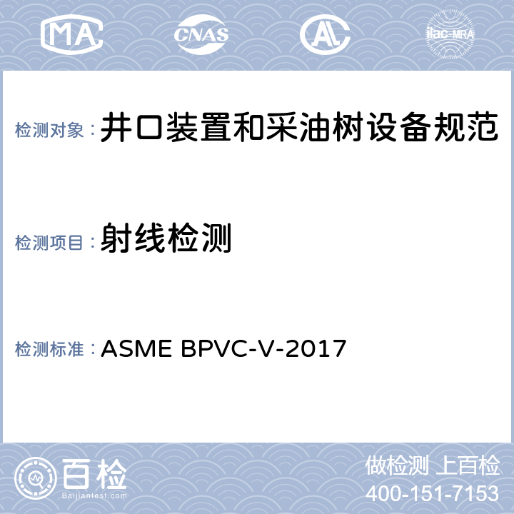 射线检测 锅炉和压力容器规范 第五卷：无损检测 ASME BPVC-V-2017