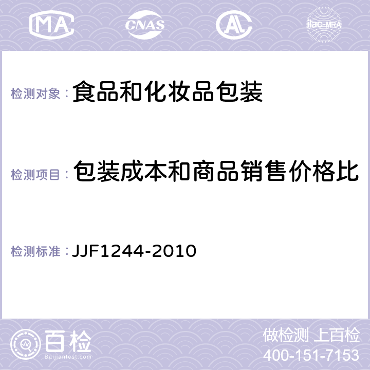 包装成本和商品销售价格比 食品和化妆品包装计量检验规则 JJF1244-2010 6.5