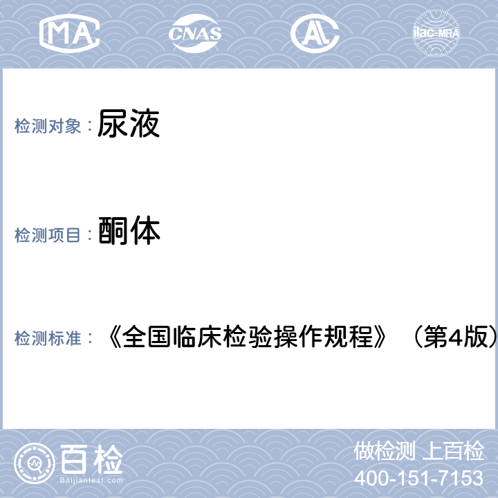 酮體 酮體 《全國臨床檢驗操作規(guī)程》（第4版）（2015年） 第一篇第七章第三節(jié)一（二）