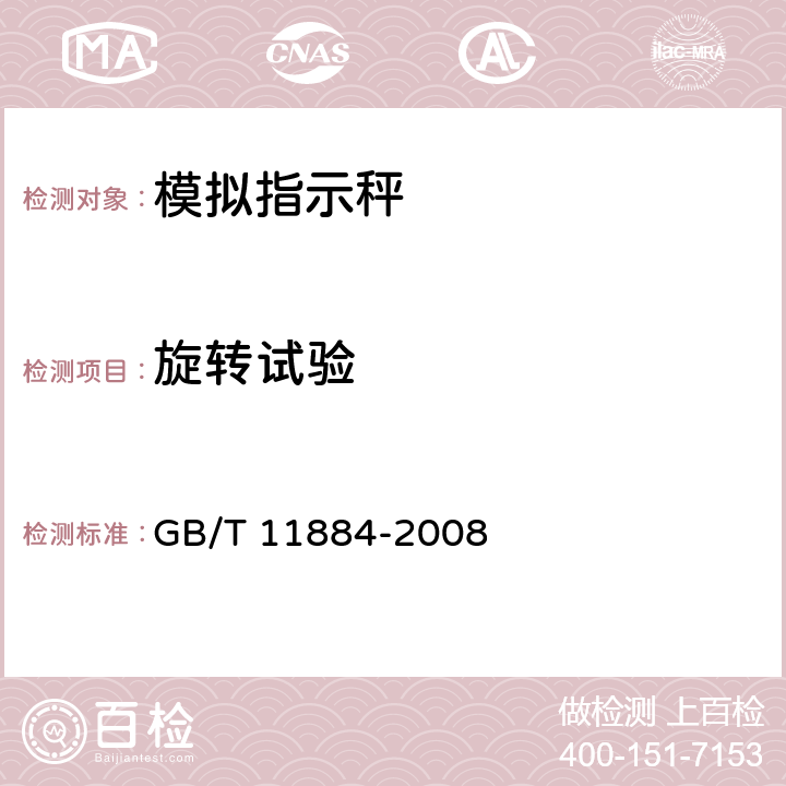 旋转试验 弹簧度盘秤 GB/T 11884-2008 7.7