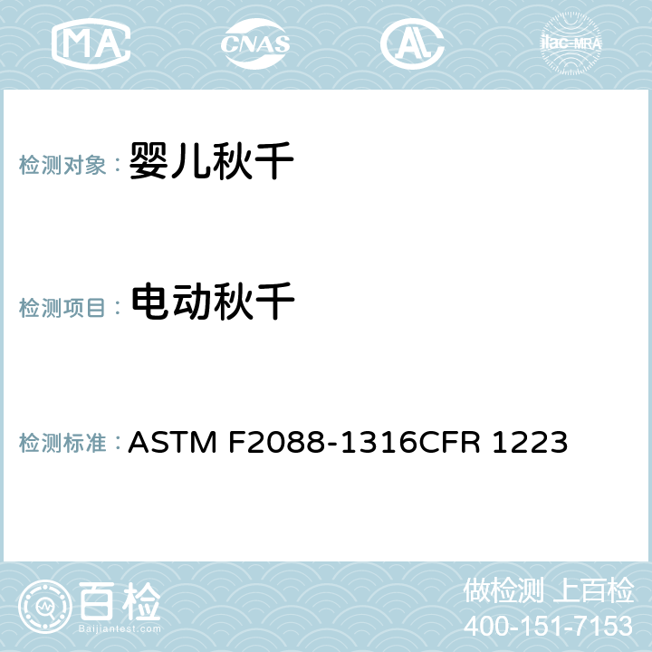 电动秋千 ASTM F2088-13 婴儿秋千的消费者安全规范标准 
16CFR 1223 条款6.1 , 7.1