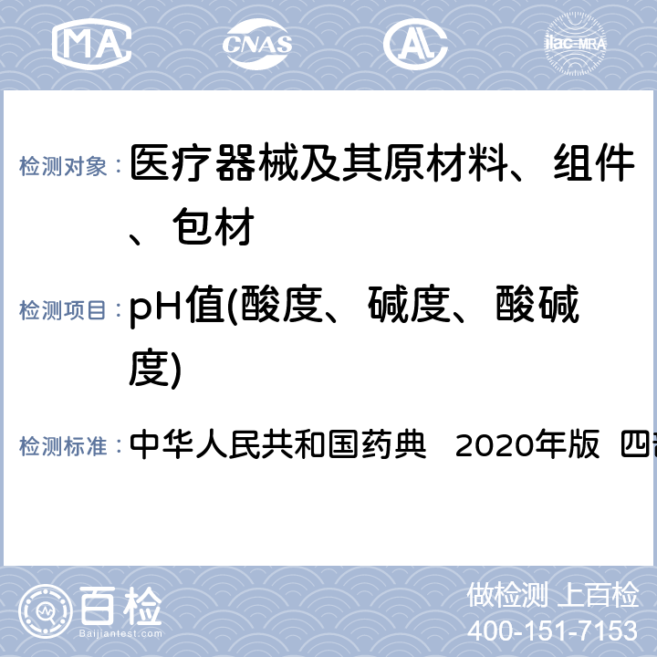 pH值(酸度、碱度、酸碱度) 中华人民共和国药典 pH值(酸度、碱度、酸碱度)  2020年版 四部 通则0631