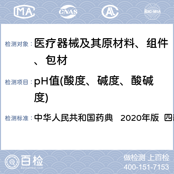 pH值(酸度、碱度、酸碱度) pH值(酸度、碱度、酸碱度) 中华人民共和国药典 2020年版 四部 通则0631