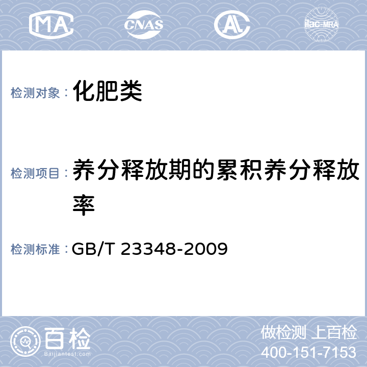 养分释放期的累积养分释放率 《缓释肥料》 GB/T 23348-2009 6.7