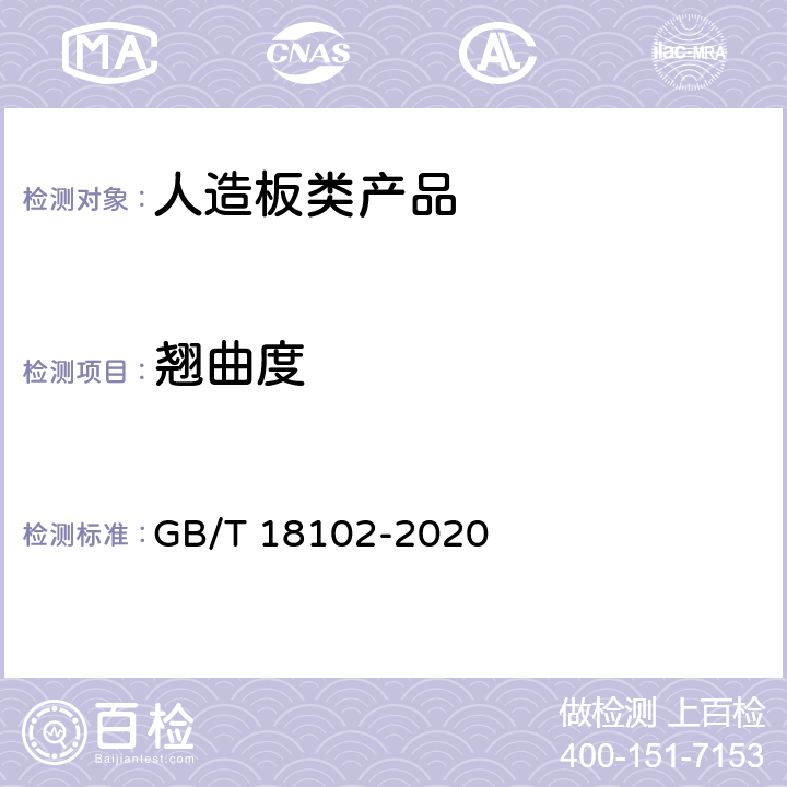 翘曲度 浸渍纸层压木质地板 GB/T 18102-2020 6.1.2.6