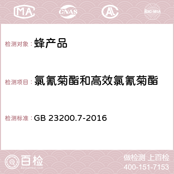 氯氰菊酯和高效氯氰菊酯 食品安全国家标准 蜂蜜、果汁和果酒中497种农药及相关化学品残留量的测定 气相色谱-质谱法 GB 23200.7-2016