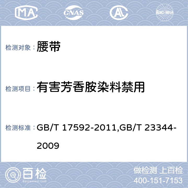有害芳香胺染料禁用 GB/T 23344-2009 纺织品 4-氨基偶氮苯的测定