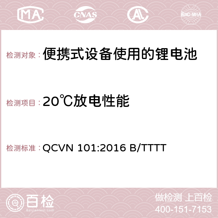 20℃放电性能 QCVN 101:2016 B/TTTT 便携式设备中使用的锂电池国家技术规范（越南）  2.8.1.2.1