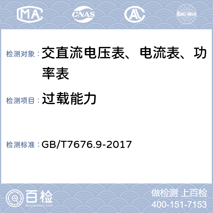 过载能力 直接作用模拟指示电测量仪表及其附件第9部分:推荐的试验方法 GB/T7676.9-2017 8.23