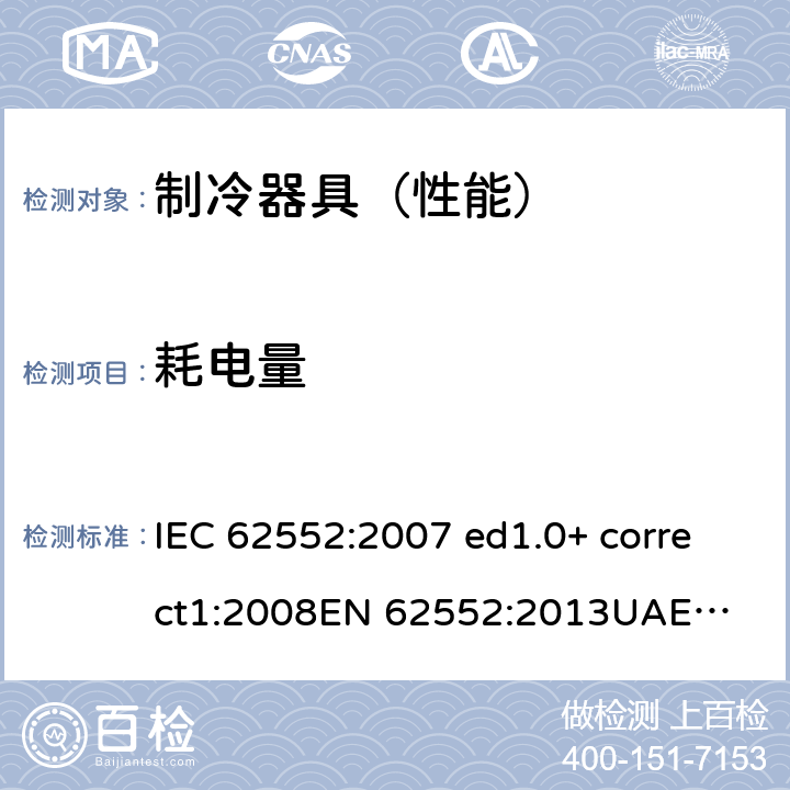耗电量 家用制冷器具的特性和试验方法 IEC 62552:2007 ed1.0+ correct1:2008
EN 62552:2013
UAE.S IEC 62552:2013 15