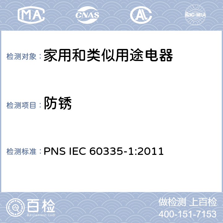 防锈 家用和类似用途电器的安全 第1部分：通用要求 PNS IEC 60335-1:2011 31