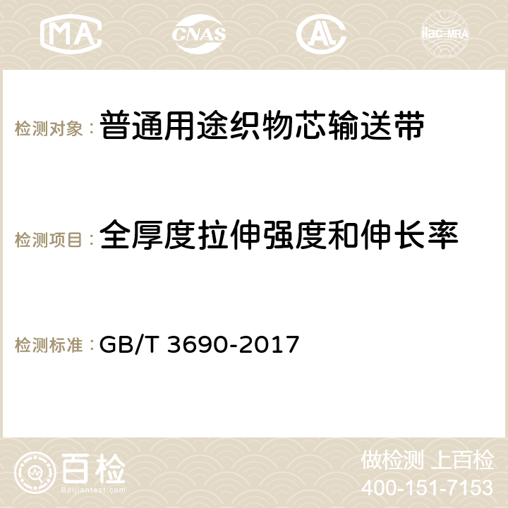 全厚度拉伸强度和伸长率 织物芯输送带 全厚度拉伸强度、拉断伸长率和参考力伸长率 试验方法 GB/T 3690-2017