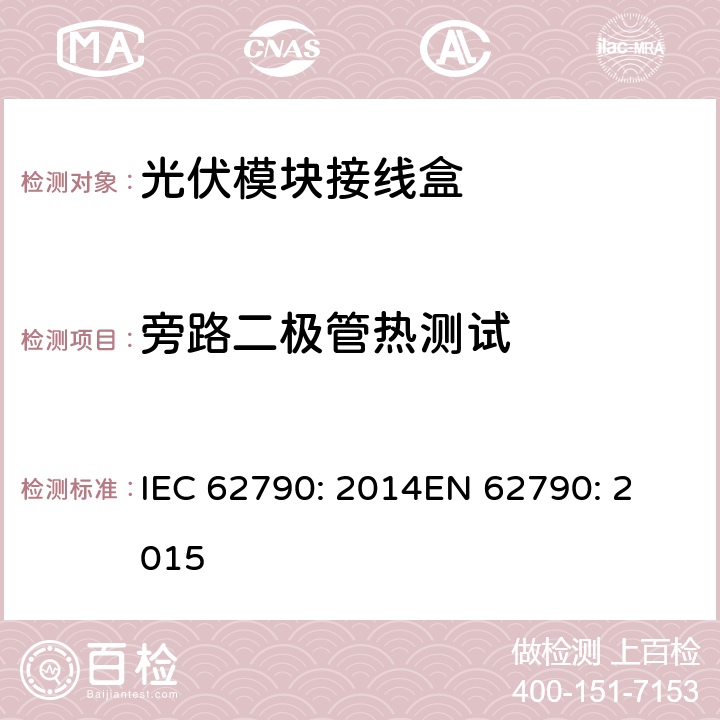 旁路二极管热测试 光伏模块接线盒—安全要求和测试 IEC 62790: 2014
EN 62790: 2015 5.3.18