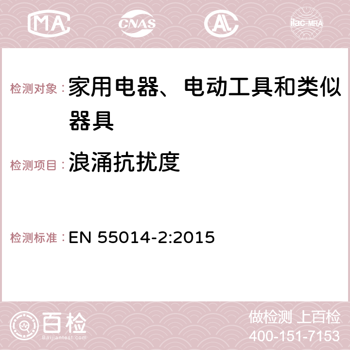 浪涌抗擾度 家用電器、電動工具和類似器具的電磁兼容要求 第2部分:抗擾度 EN 55014-2:2015 5.6