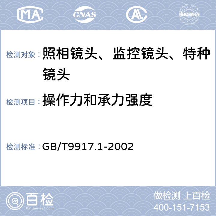 操作力和承力强度 GB/T 9917.1-2002 照相镜头 第1部分:变焦距镜头