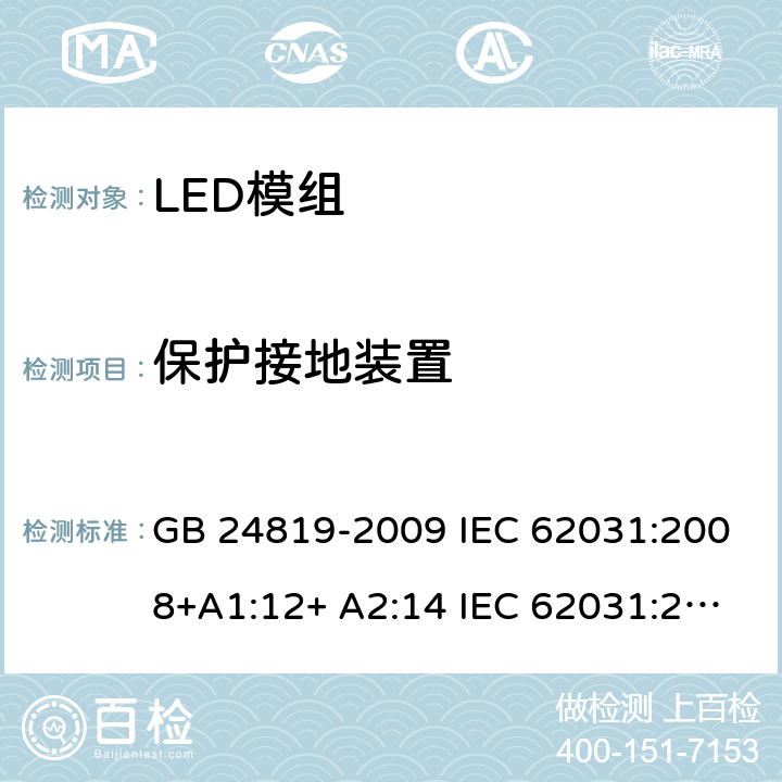 保护接地装置 LED模组的安全要求 GB 24819-2009 IEC 62031:2008+A1:12+ A2:14 IEC 62031:2018 EN 62031:2008+A1:13 EN 62031:2020 9
