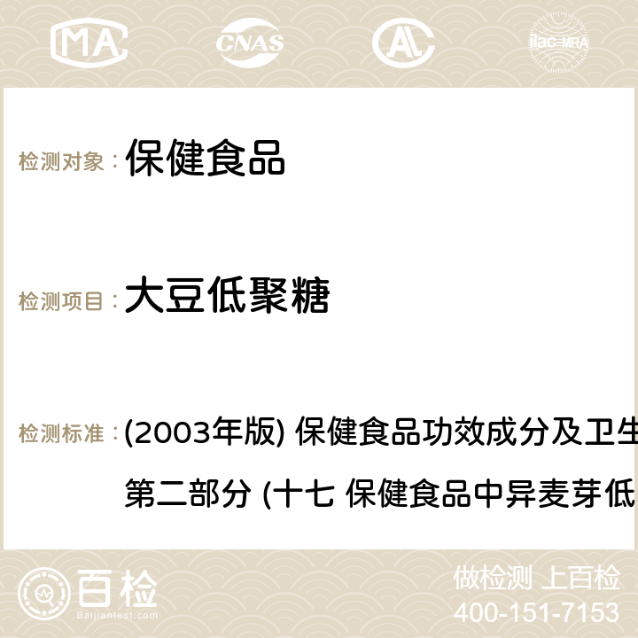 大豆低聚糖 《保健食品检验与评价技术规范》 (2003年版) 保健食品功效成分及卫生指标检验规范 第二部分 (十七 保健食品中异麦芽低聚糖、低聚果糖、大豆低聚糖的测定)