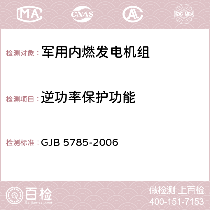 逆功率保护功能 GJB 5785-2006 军用内燃发电机组通用规范  4.5.29