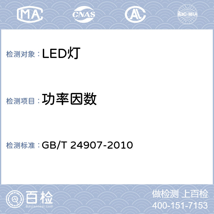 功率因数 道路照明用LED灯 性能要求 GB/T 24907-2010 6.3