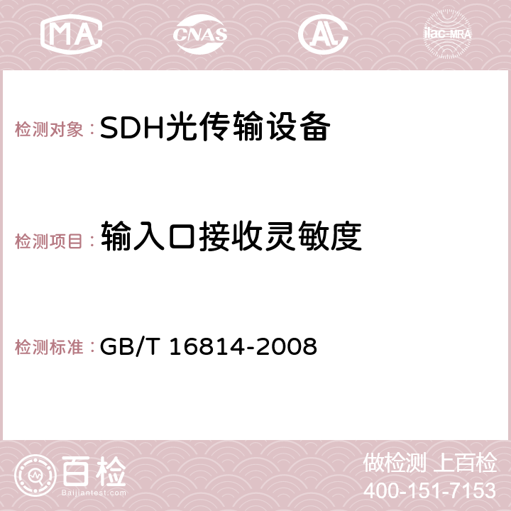 输入口接收灵敏度 同步数字体系（SDH）光缆线路系统测试方法 GB/T 16814-2008 7.5