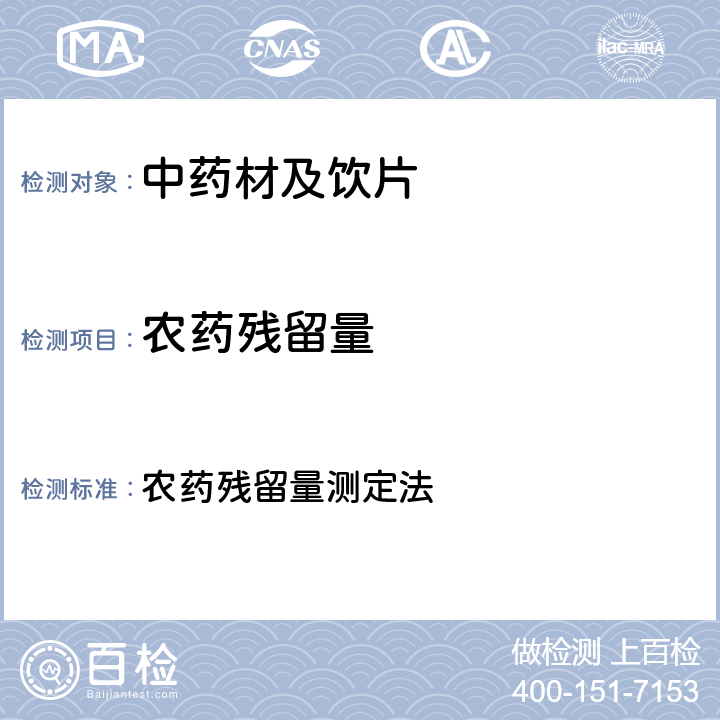 农药残留量 《中国药典》2020年版四部 通则2341 农药残留量测定法