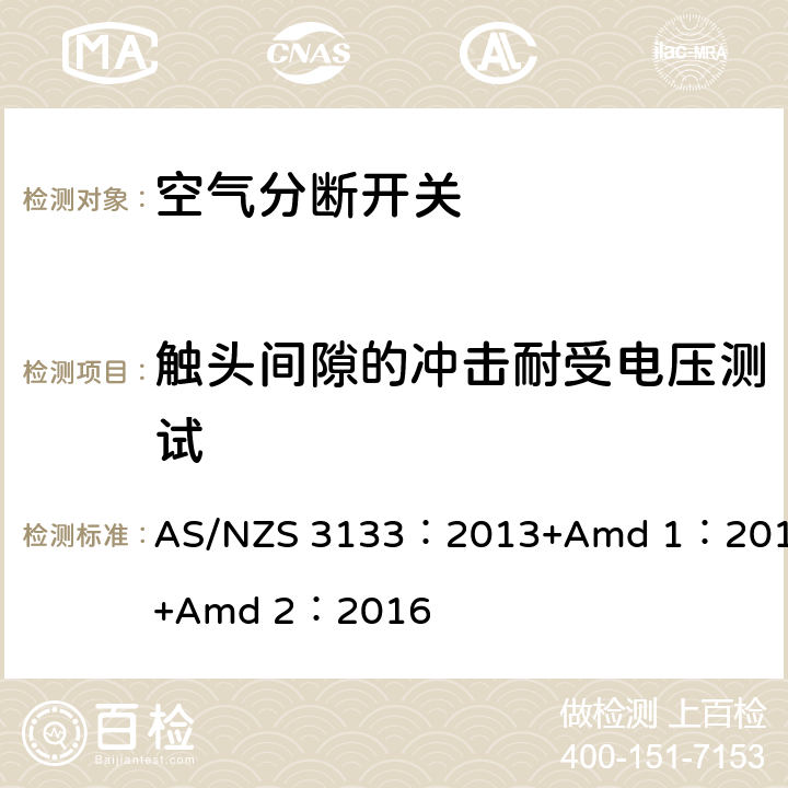 触头间隙的冲击耐受电压测试 空气分断开关规范 AS/NZS 3133：2013+Amd 1：2014+Amd 2：2016 A4.3