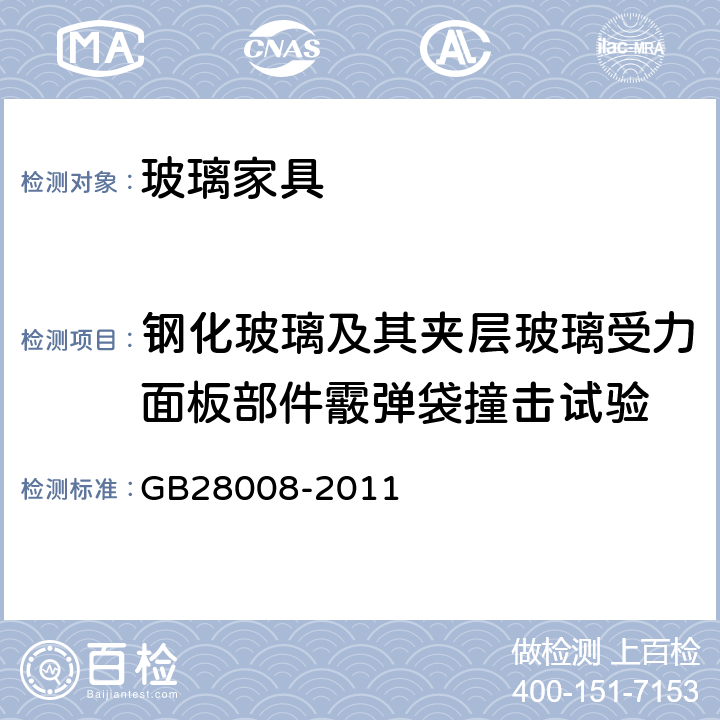 钢化玻璃及其夹层玻璃受力面板部件霰弹袋撞击试验 玻璃家具安全技术要求 GB28008-2011 5.4