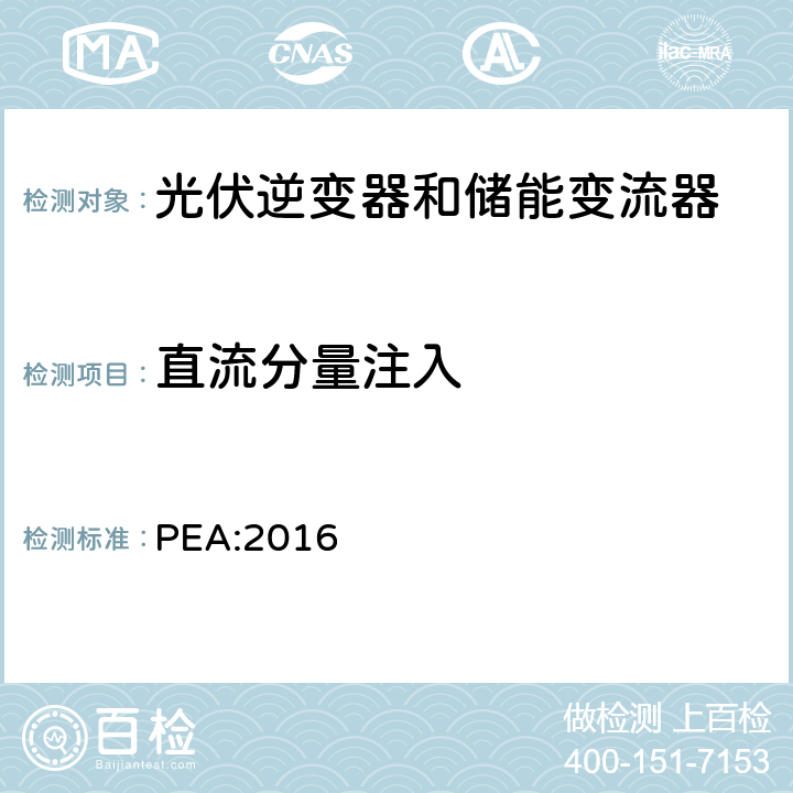 直流分量注入 省电力管理局电网系统互联规范条例 PEA:2016 8.3