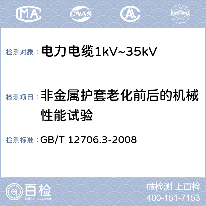 非金属护套老化前后的机械性能试验 额定电压1kV（Um=1.2kV）到35kVUm=40.5kV）挤包绝缘电力电缆及附件第3部分：额定电压35kV（Um=40.5kV）电缆 GB/T 12706.3-2008 19.4