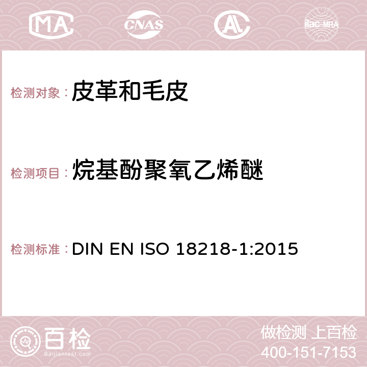 烷基酚聚氧乙烯醚 皮革-烷基酚聚氧乙烯醚的测定 第一部分：直接法 DIN EN ISO 18218-1:2015