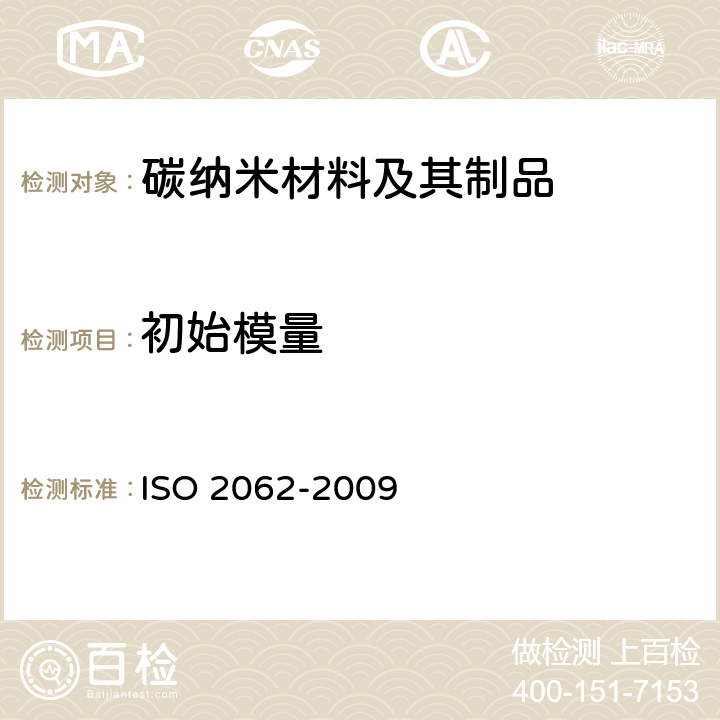 初始模量 用测试仪测定纺织品的拉伸速率、断裂强力和断裂伸长率（CRE） ISO 2062-2009