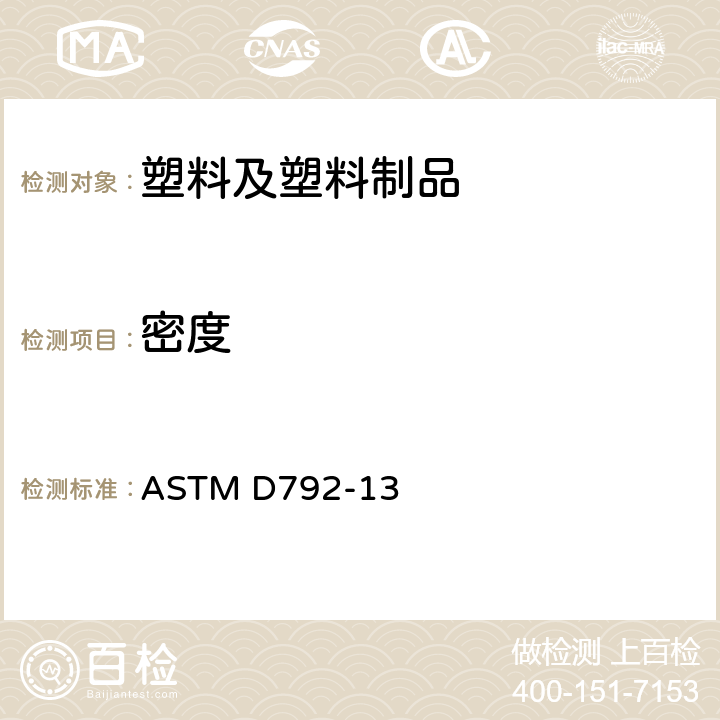 密度 塑料密度和比重（相对密度）的标准试验方法–置换法 ASTM D792-13