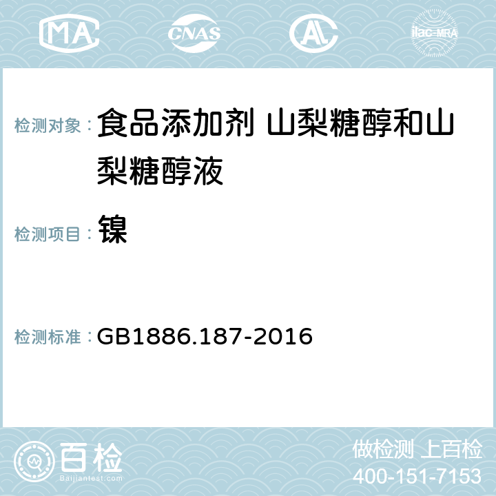 镍 食品安全国家标准 食品添加剂 山梨糖醇和山梨糖醇液 GB1886.187-2016 3.2/GB 5009. 138-2017