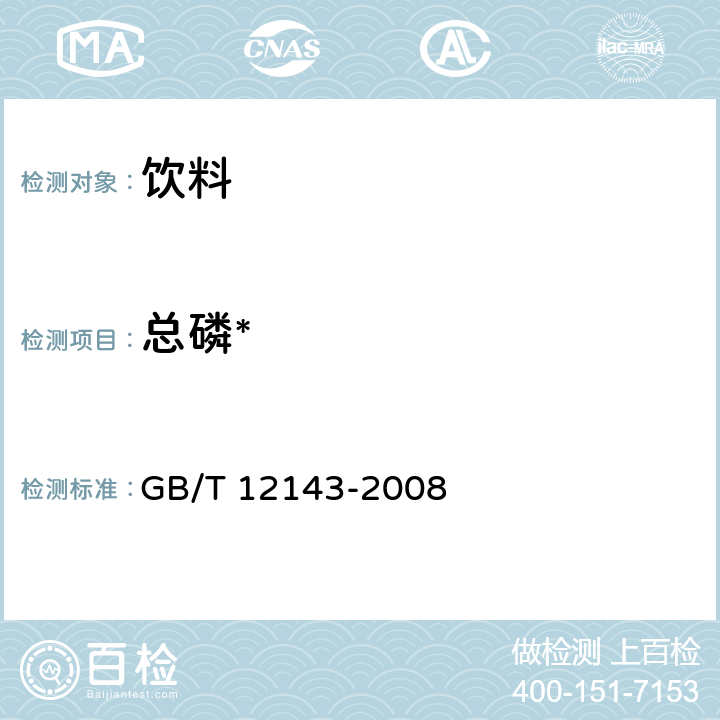 总磷* GB/T 12143-2008 饮料通用分析方法