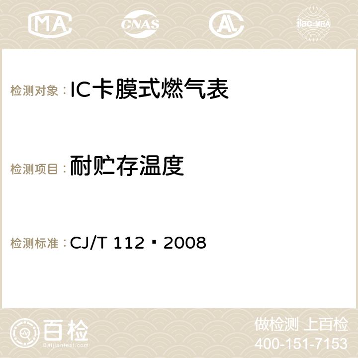 耐贮存温度 IC卡膜式燃气表 CJ/T 112—2008 7.2.1