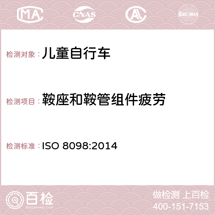 鞍座和鞍管组件疲劳 自行车 儿童自行车安全要求 
ISO 8098:2014 条款 4.14.5