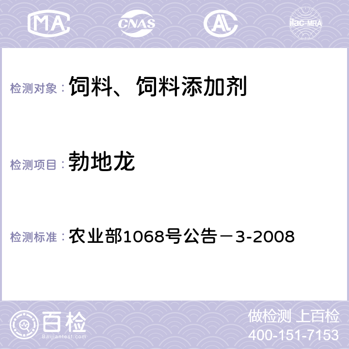 勃地龙 饲料中10种蛋白质同化激素的测定 液相色谱－串联质谱法 农业部1068号公告－3-2008