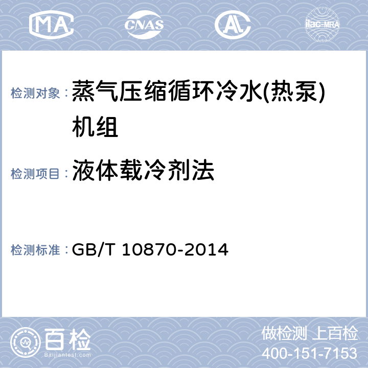 液体载冷剂法 蒸气压缩循环冷水(热泵)机组性能试验方法 GB/T 10870-2014 5.1