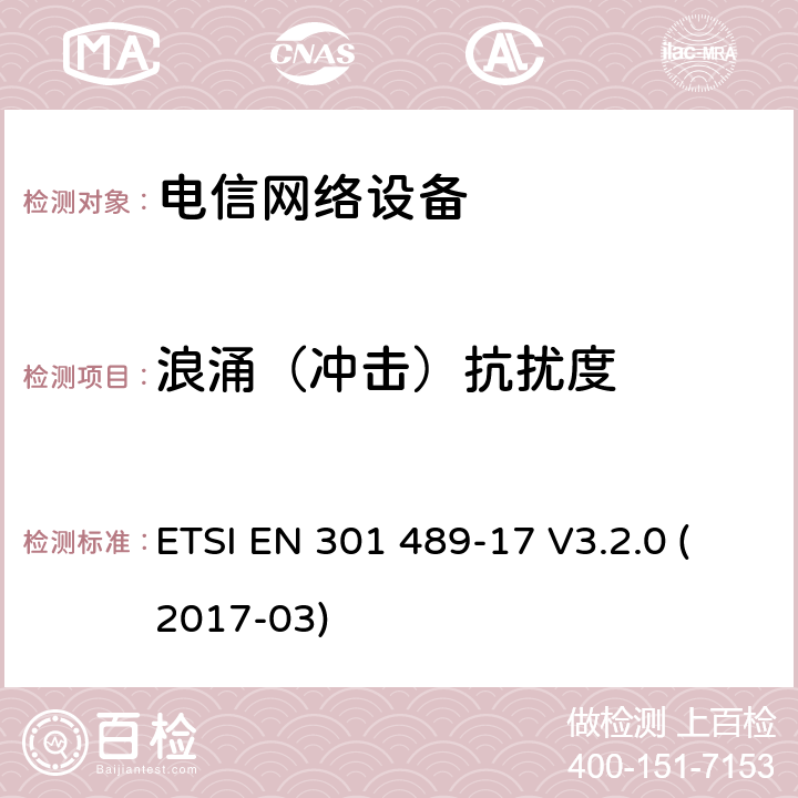 浪涌（冲击）抗扰度 无线电设备和服务的电磁兼容性（EMC）标准; 第17部分：宽带数据传输系统的具体条件 ETSI EN 301 489-17 V3.2.0 (2017-03) 章节 7.2